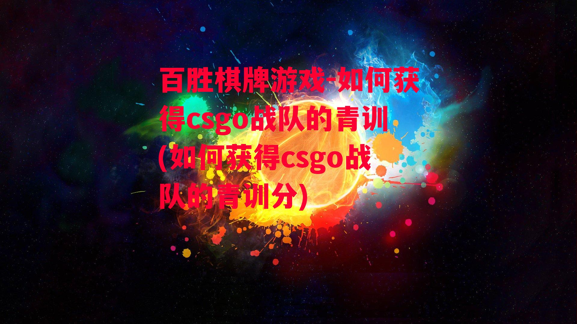 如何获得csgo战队的青训(如何获得csgo战队的青训分)