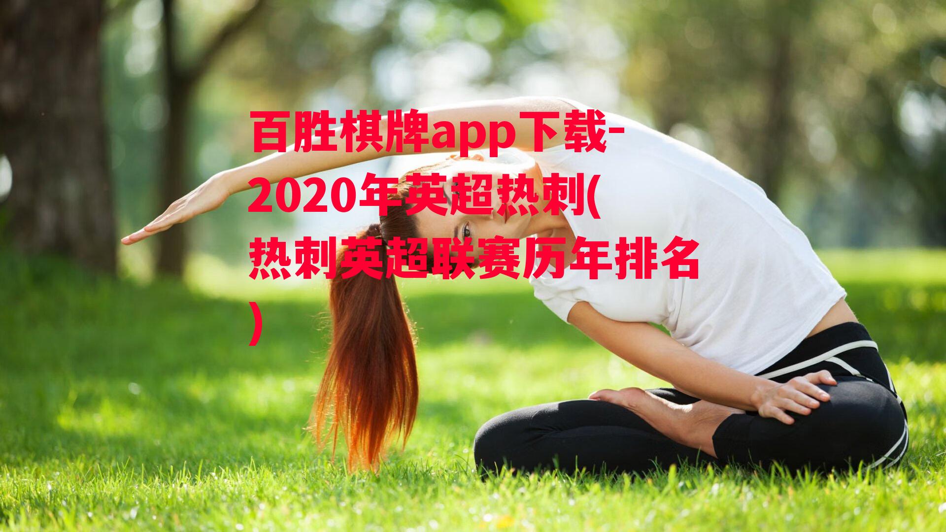 2020年英超热刺(热刺英超联赛历年排名)