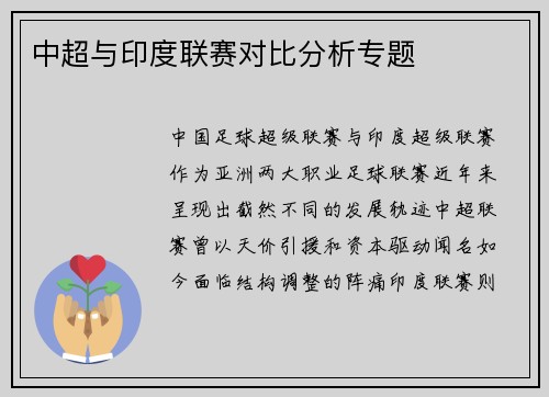 中超与印度联赛对比分析专题