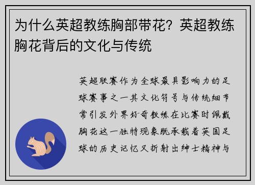 为什么英超教练胸部带花？英超教练胸花背后的文化与传统