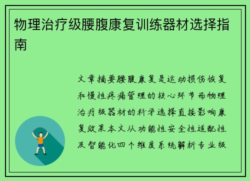 物理治疗级腰腹康复训练器材选择指南