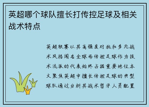 英超哪个球队擅长打传控足球及相关战术特点