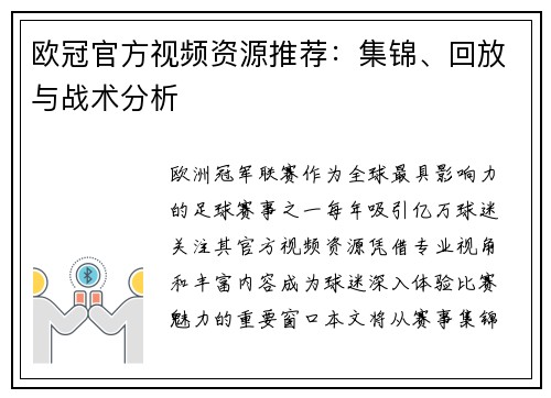欧冠官方视频资源推荐：集锦、回放与战术分析