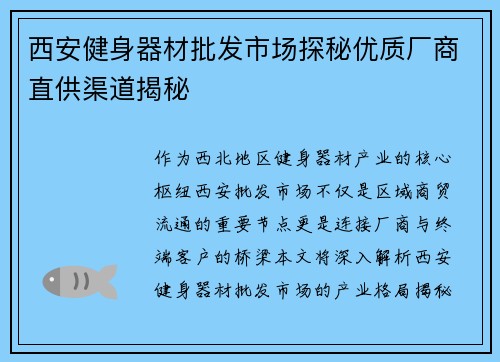 西安健身器材批发市场探秘优质厂商直供渠道揭秘