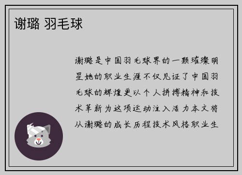 谢璐 羽毛球