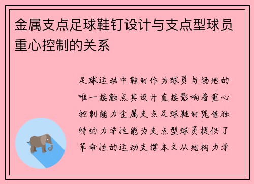 金属支点足球鞋钉设计与支点型球员重心控制的关系