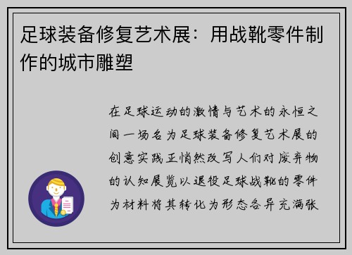 足球装备修复艺术展：用战靴零件制作的城市雕塑