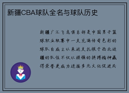 新疆CBA球队全名与球队历史