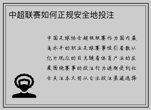中超联赛如何正规安全地投注