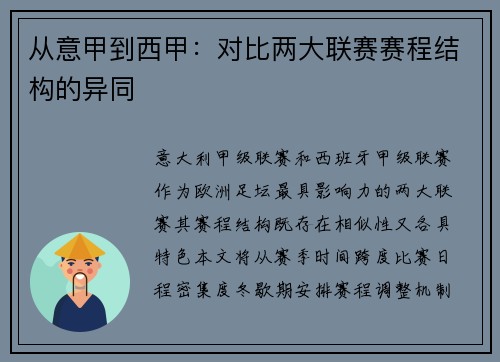 从意甲到西甲：对比两大联赛赛程结构的异同