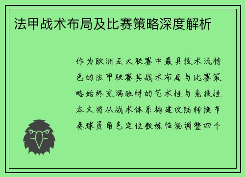 法甲战术布局及比赛策略深度解析