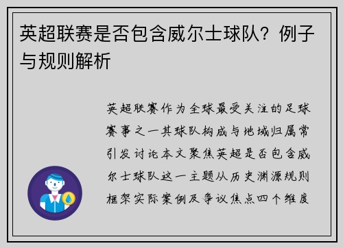 英超联赛是否包含威尔士球队？例子与规则解析