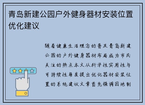 青岛新建公园户外健身器材安装位置优化建议