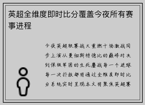英超全维度即时比分覆盖今夜所有赛事进程