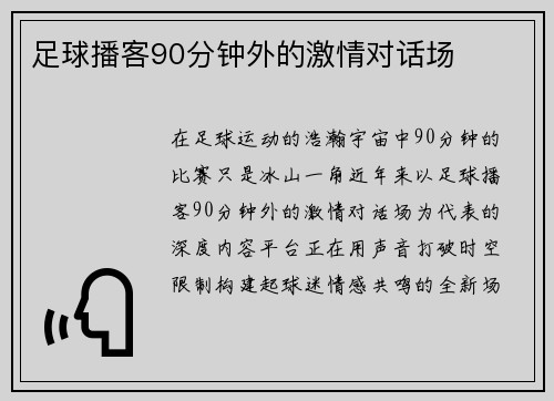 足球播客90分钟外的激情对话场