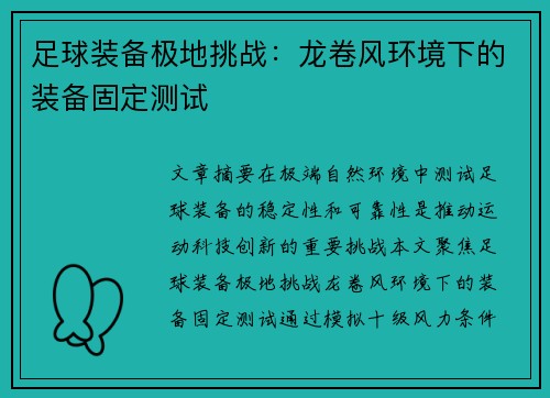 足球装备极地挑战：龙卷风环境下的装备固定测试