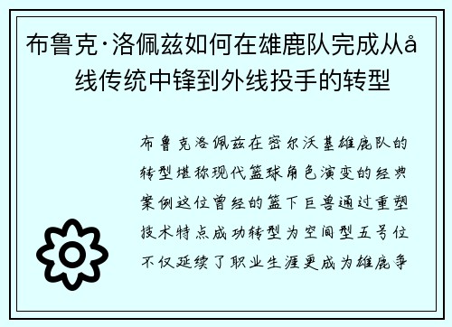 布鲁克·洛佩兹如何在雄鹿队完成从内线传统中锋到外线投手的转型