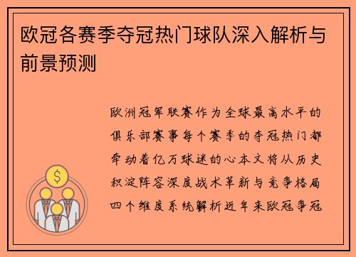 欧冠各赛季夺冠热门球队深入解析与前景预测