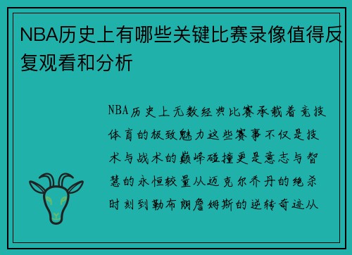 NBA历史上有哪些关键比赛录像值得反复观看和分析