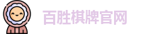 百胜棋牌官网