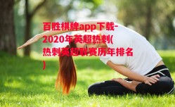 百胜棋牌app下载-2020年英超热刺(热刺英超联赛历年排名)