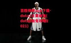 百胜棋牌app下载-dota2比赛幽鬼(dota2幽鬼攻略2021)