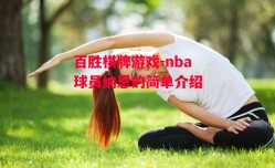 百胜棋牌游戏-nba球员纳恩的简单介绍