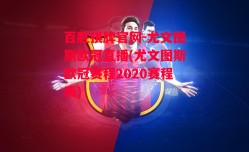 百胜棋牌官网-尤文图斯欧冠直播(尤文图斯欧冠赛程2020赛程表)