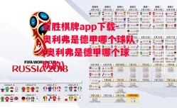 百胜棋牌app下载-奥利弗是德甲哪个球队(奥利弗是德甲哪个球队的)