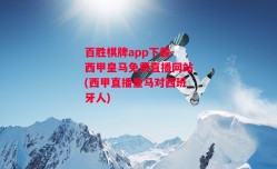 百胜棋牌app下载-西甲皇马免费直播网站(西甲直播皇马对西班牙人)