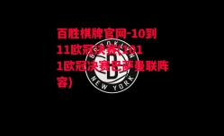 百胜棋牌官网-10到11欧冠决赛(1011欧冠决赛巴萨曼联阵容)