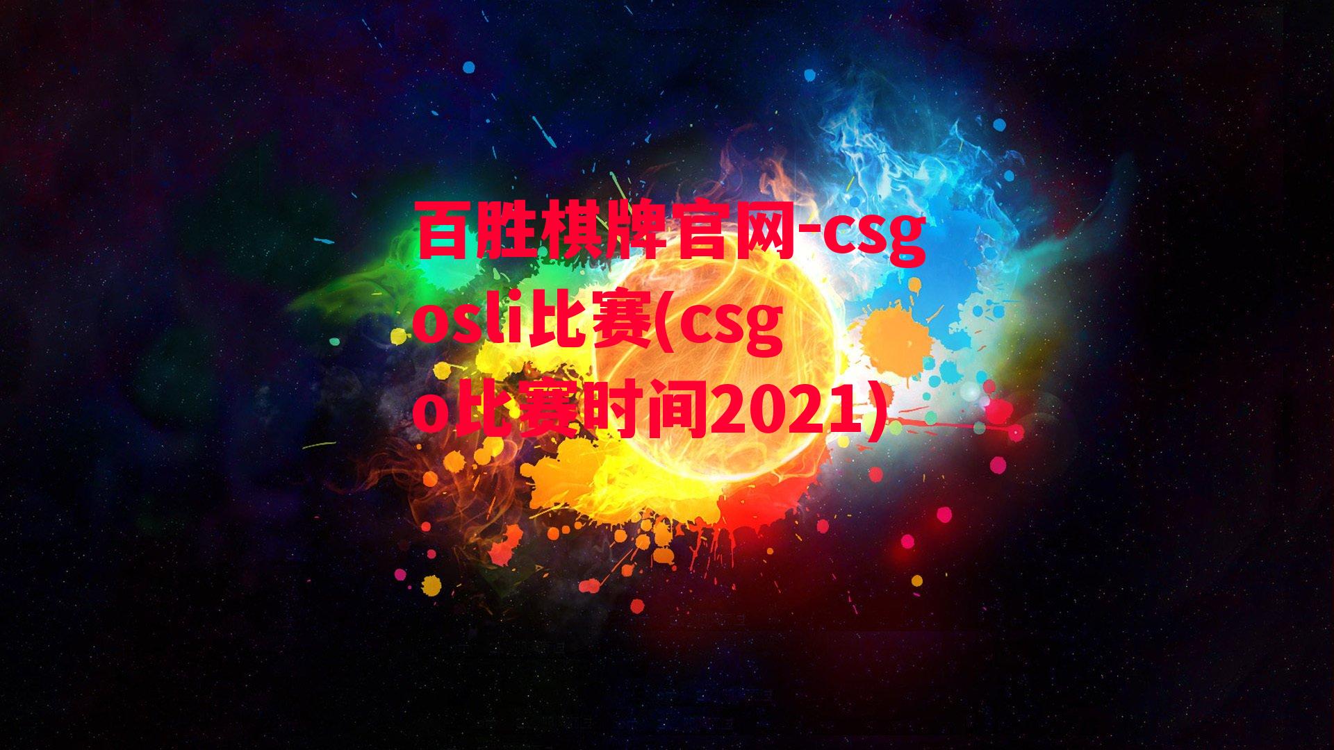 csgosli比赛(csgo比赛时间2021)