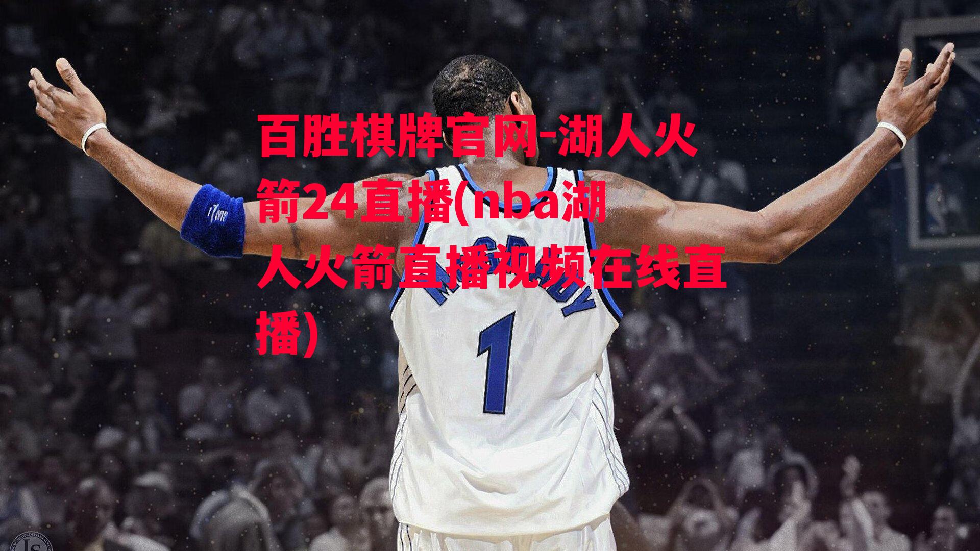 湖人火箭24直播(nba湖人火箭直播视频在线直播)