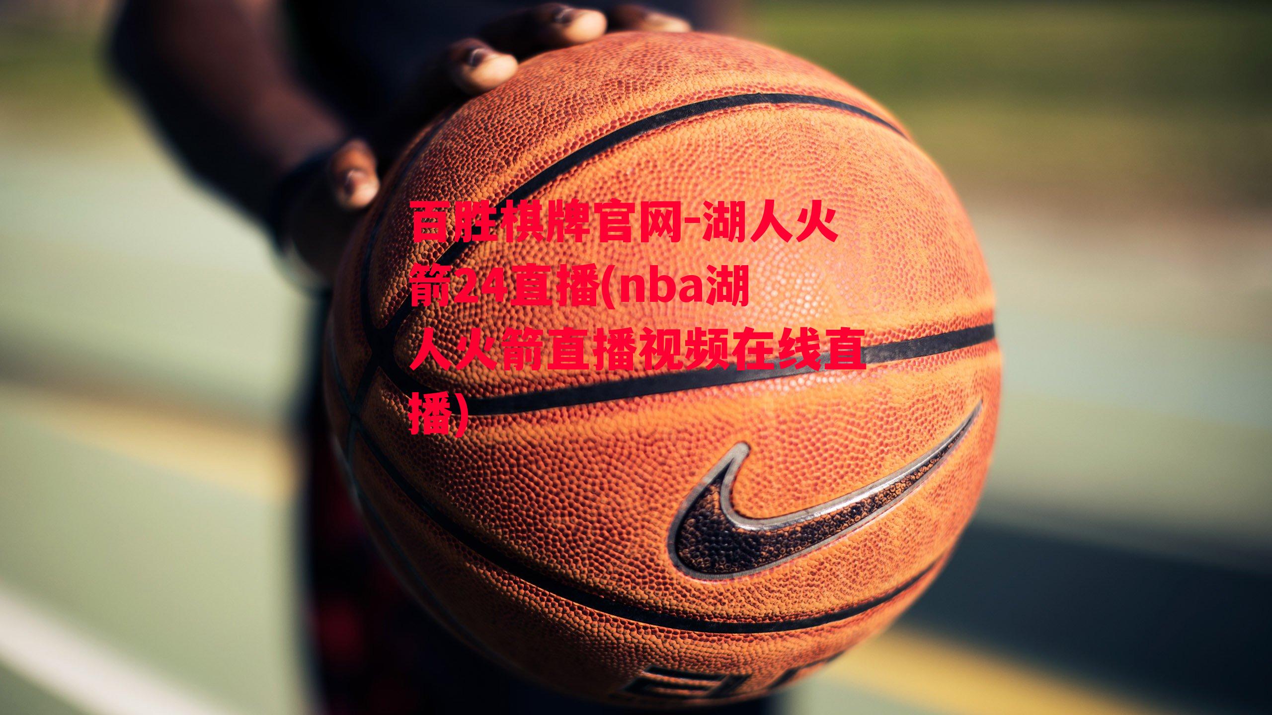 湖人火箭24直播(nba湖人火箭直播视频在线直播)